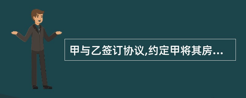 甲与乙签订协议,约定甲将其房屋赠与乙,乙承担甲生养死葬的义务。后乙拒绝扶养甲,并