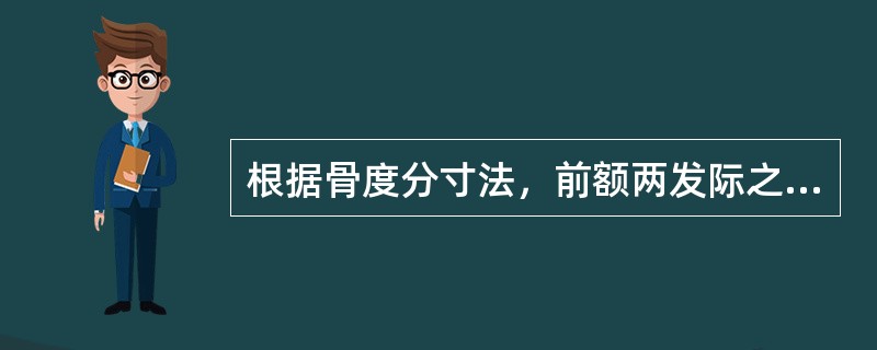 根据骨度分寸法，前额两发际之间的骨度分寸是A、9寸B、7寸C、12寸D、5寸E、