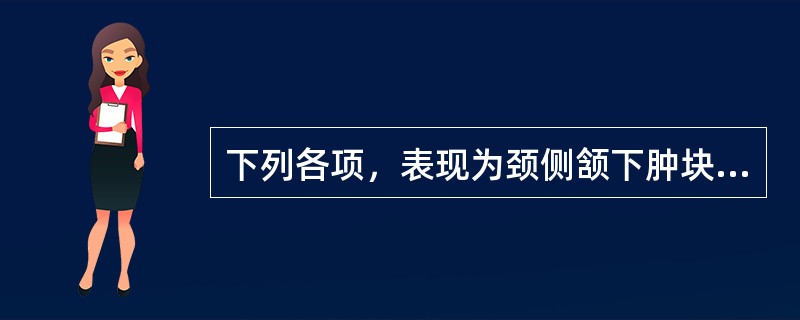 下列各项，表现为颈侧颔下肿块如豆，累累如串珠的是A、瘿瘤B、瘰疬C、痰核D、发颐