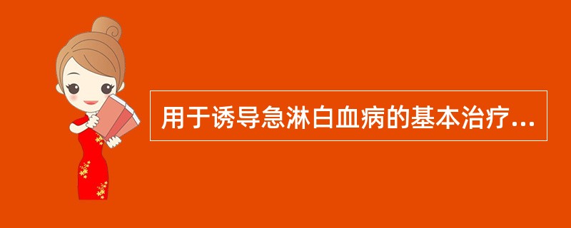 用于诱导急淋白血病的基本治疗方案是A、VP方案B、HOAP方案C、DA(3£«7