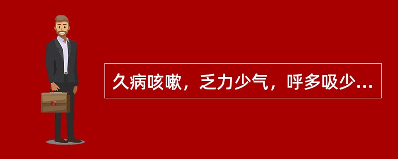 久病咳嗽，乏力少气，呼多吸少，自汗耳鸣，舌淡脉弱。其证候是