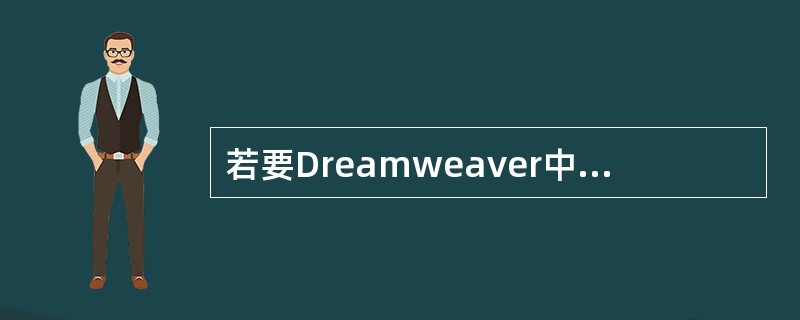 若要Dreamweaver中的图像文件使用Photoshop文件来编辑,则应该进