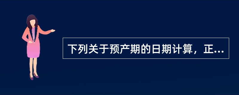 下列关于预产期的日期计算，正确的是A、末次性生活算起B、末次月经第1天算起C、末