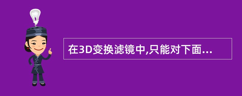 在3D变换滤镜中,只能对下面哪一类线框加入锚点() A、立方体 B、圆环 C、球