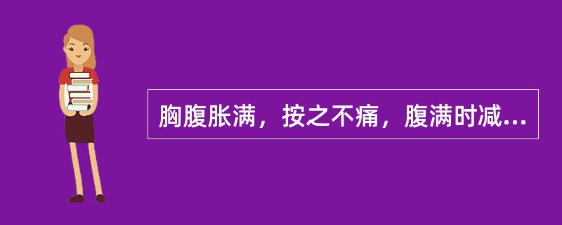 胸腹胀满，按之不痛，腹满时减，此属