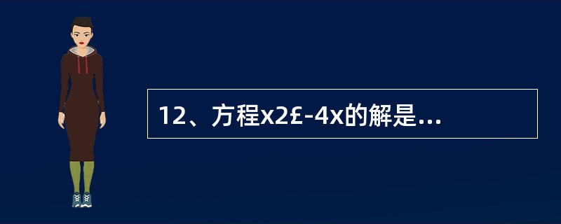 12、方程x2£­4x的解是__________