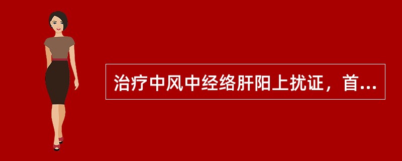 治疗中风中经络肝阳上扰证，首选的方剂是A、解语丹B、天麻钩藤饮C、地黄饮子D、镇