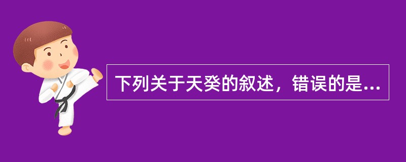 下列关于天癸的叙述，错误的是A、男女皆有B、源于先天，属阴精C、任通冲盛，天癸方