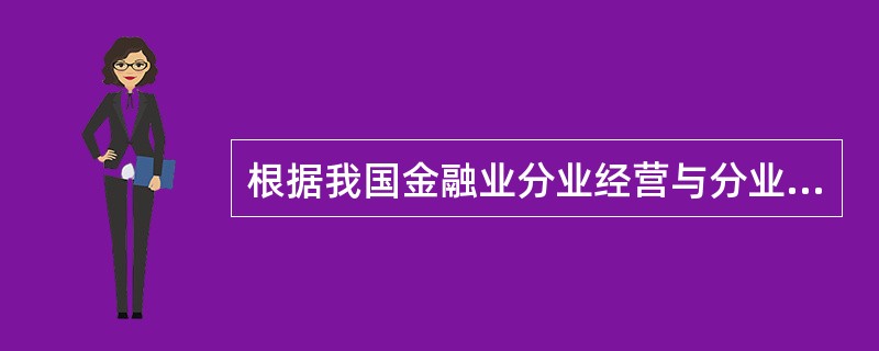 根据我国金融业分业经营与分业管理的要求,投资基金管理公司经营活动及行为由( )负