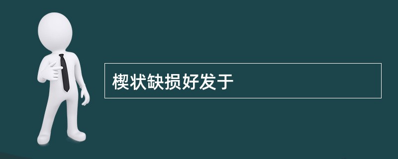 楔状缺损好发于