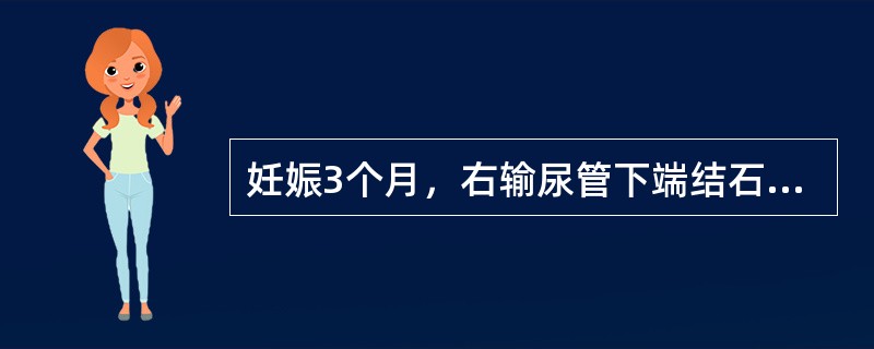 妊娠3个月，右输尿管下端结石，直径0.6cm