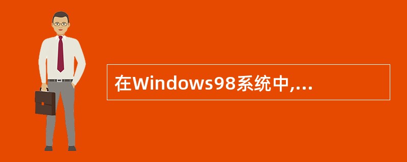 在Windows98系统中,对磁盘进行格式化时,可以格式化含有当前打开文件的磁盘