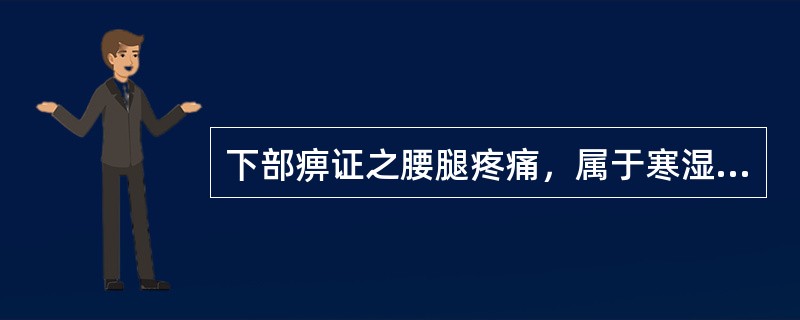 下部痹证之腰腿疼痛，属于寒湿所致者，最宜选用的药物是A、秦艽B、威灵仙C、豨莶草