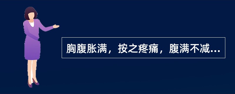 胸腹胀满，按之疼痛，腹满不减，此属