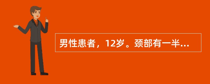 男性患者，12岁。颈部有一半球形隆起物，肿物有很大的压缩性，质地柔软似海绵样，可