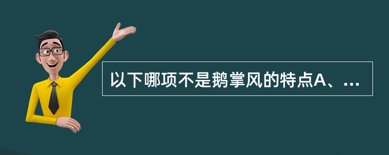 以下哪项不是鹅掌风的特点A、常对称发病B、散在或簇集的皮下小水疱C、疱壁破裂，叠