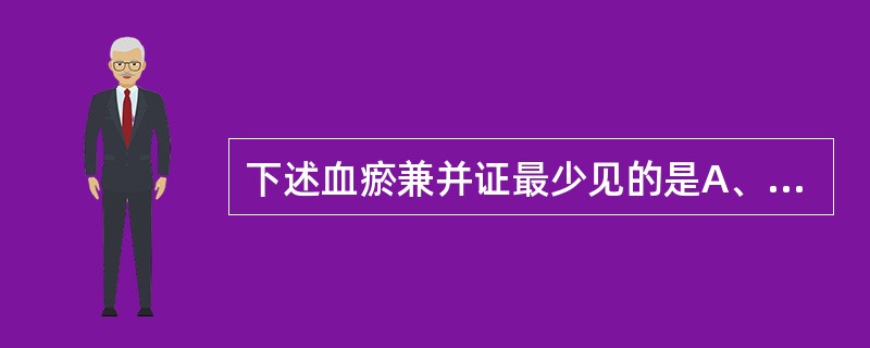 下述血瘀兼并证最少见的是A、瘀痰互结证B、血瘀气滞证C、风燥血瘀证D、血瘀水停证