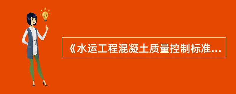 《水运工程混凝土质量控制标准》(JTJ269£­96)中对海水环境钢筋混凝土的保