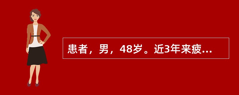 患者，男，48岁。近3年来疲劳乏力，食欲减退，间歇性鼻出血，齿龈出血。今晨进硬食