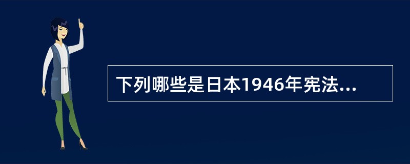 下列哪些是日本1946年宪法区别于明治宪法的不同之处?