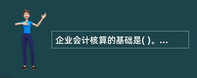 企业会计核算的基础是( )。A、收付实现制B、永续盘存制C、权责发生制D、实地盘