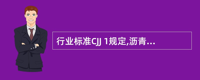 行业标准CJJ 1规定,沥青混凝土面层( )是主控项目。