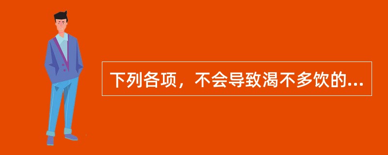 下列各项，不会导致渴不多饮的是A、阴虚B、湿热C、寒湿D、痰饮E、瘀血