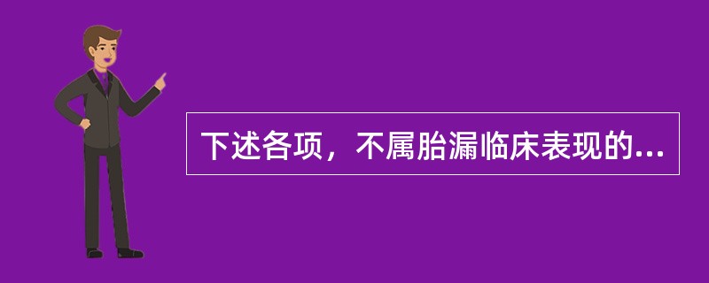 下述各项，不属胎漏临床表现的是A、孕后阴道不时少量下血B、孕后阴道下血时下时止C