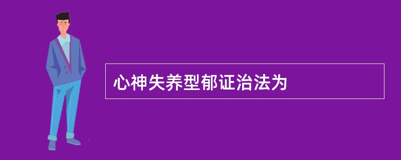 心神失养型郁证治法为