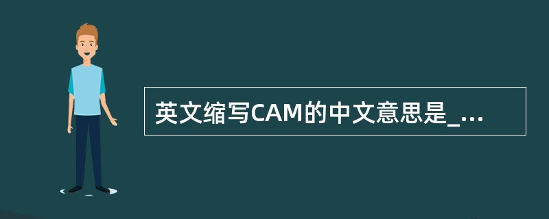 英文缩写CAM的中文意思是______。