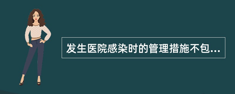 发生医院感染时的管理措施不包括下列哪项