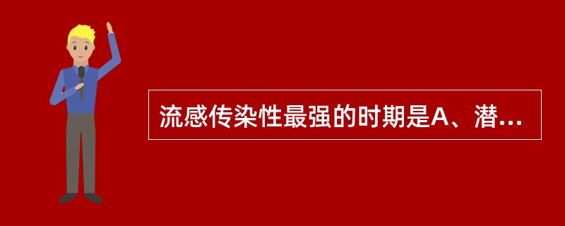 流感传染性最强的时期是A、潜伏期B、恢复期C、发病3天内D、发病3天后E、发病一