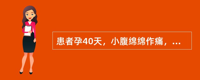 患者孕40天，小腹绵绵作痛，按之痛减，面色萎黄，头晕目眩，心悸少寐，舌淡，苔薄白