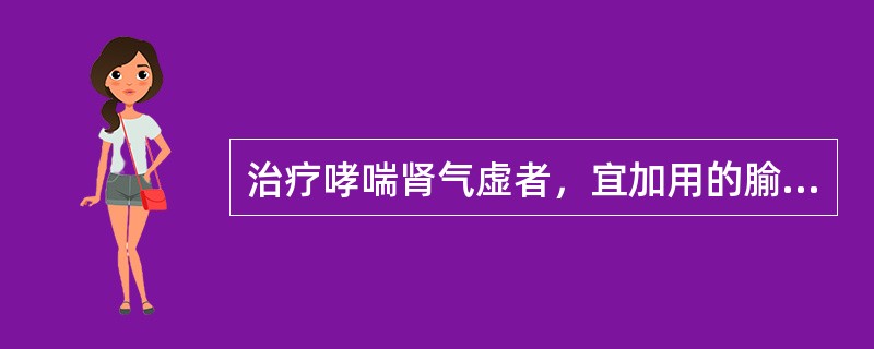 治疗哮喘肾气虚者，宜加用的腧穴是
