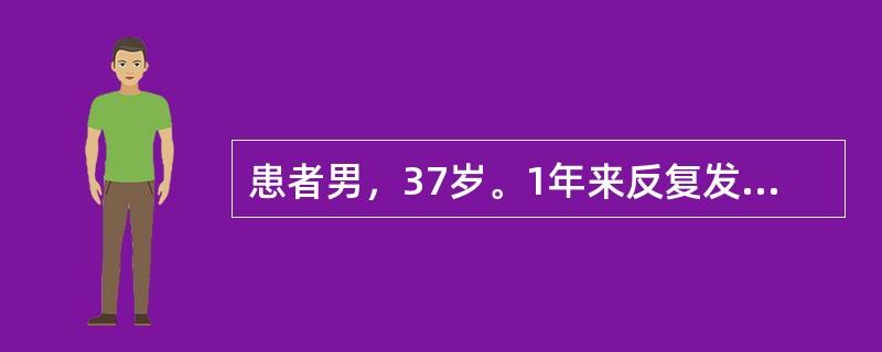 患者男，37岁。1年来反复发作胸骨后疼痛，常于凌晨睡熟中发作，发作与劳力无关，发