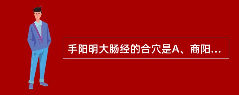 手阳明大肠经的合穴是A、商阳B、合谷C、偏历D、曲池E、天枢