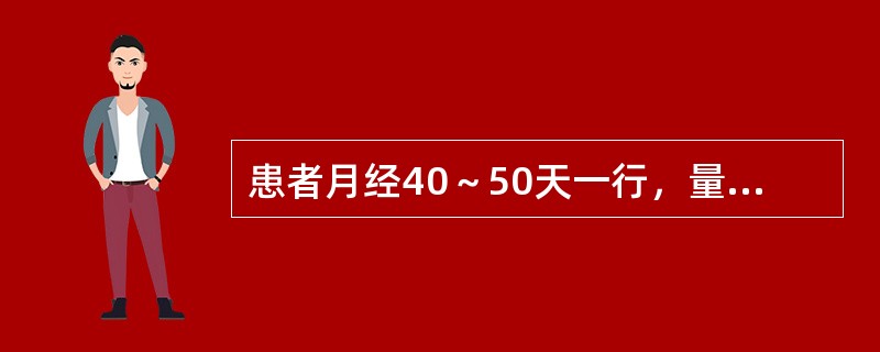 患者月经40～50天一行，量少，色淡，质稀，腰膝酸软，性欲淡漠，小腹隐痛，喜暖喜