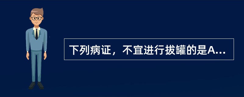 下列病证，不宜进行拔罐的是A、伤风感冒B、体弱疲劳C、溃疡患处D、闪挫扭伤E、瘀