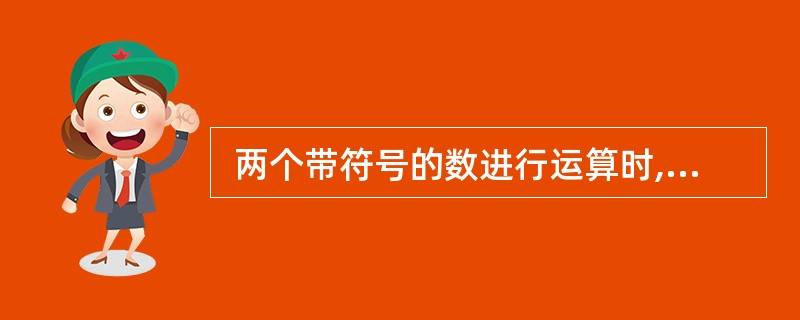  两个带符号的数进行运算时,在 (20) 的情况下有可能产生溢出。 (20)