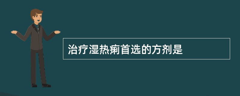 治疗湿热痢首选的方剂是