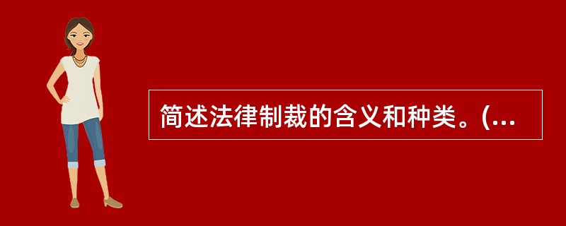 简述法律制裁的含义和种类。(5分)