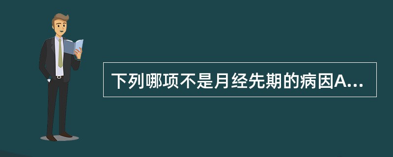 下列哪项不是月经先期的病因A、脾气虚B、肾气虚C、阳盛血热D、肝郁血热E、血瘀