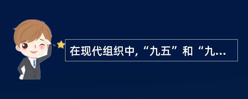 在现代组织中,“九五”和“九九”的角色是不可以变化的。此种说法:()