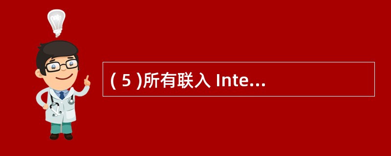 ( 5 )所有联入 Internet 的计算机都遵从相同的通信协议,这个协议是