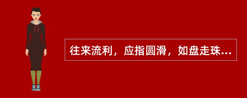 往来流利，应指圆滑，如盘走珠的脉为A、洪脉B、滑脉C、弦脉D、数脉E、大脉 -