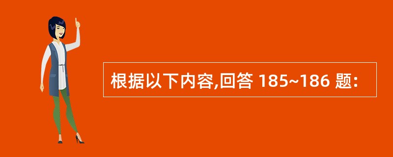 根据以下内容,回答 185~186 题: