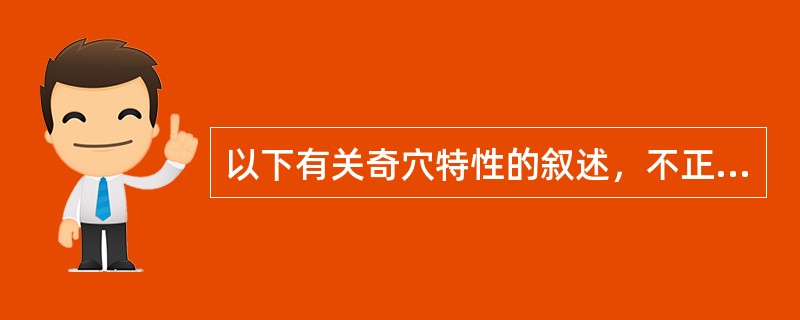 以下有关奇穴特性的叙述，不正确的是A、有固定的名称和位置B、对某些病证有特殊疗效