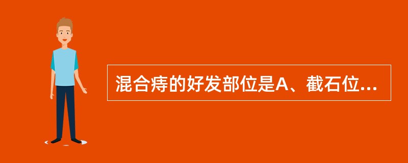 混合痔的好发部位是A、截石位3、7、11点B、截石位6、12点C、截石位3、9点