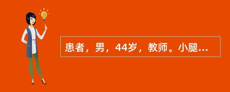 患者，男，44岁，教师。小腿青筋怒张、迂曲5年，久站后加重，伴酸胀感。首先考虑的