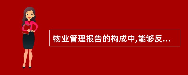 物业管理报告的构成中,能够反映企业未来一个报告期内进行或开展物业经营管理工作的设